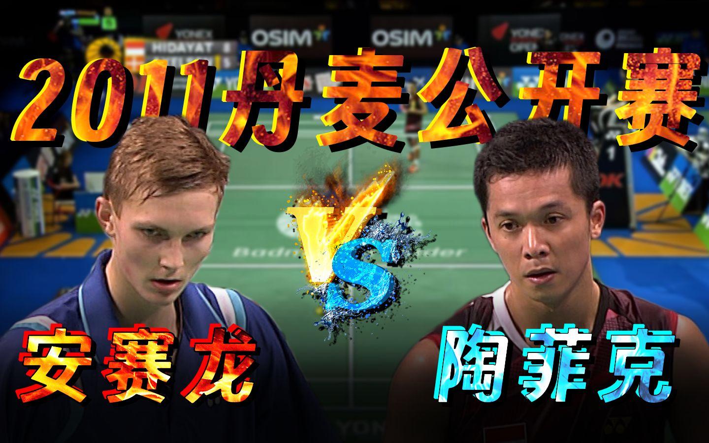 包含丹麦羽毛球队横扫印尼羽毛球队，陶菲克爆发神勇的词条