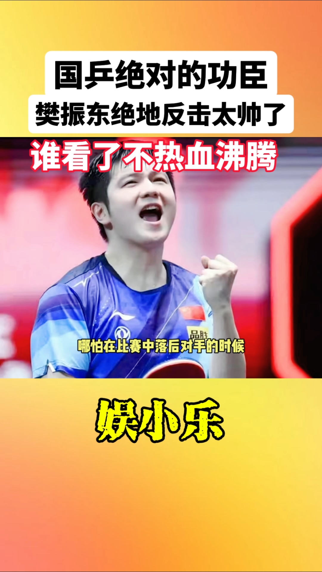 包含中国乒乓球队绝地反击奥地利乒乓球队,樊振东统治全场的词条 包含中国乒乓球队绝地反击奥地利乒乓球队,樊振东统治全场的词条